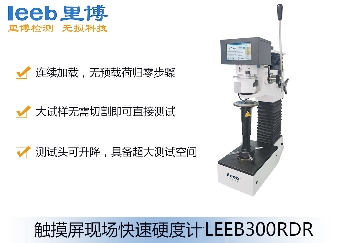 觸摸屏現場快速硬度計LEEB300RDR
